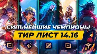 СИЛЬНЕЙШИЕ ЧЕМПИОНЫ В ПАТЧЕ 14.16  Лига Легенд от Зака 14 сезон League of Legends