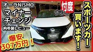 ノートオーラNISMO -マイナーチェンジ新旧比較！-内装・外装レビュー