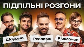 ПІДПІЛЬНІ РОЗГОНИ #11 - ЗАГАЙКЕВИЧ, КАЧУРА, ПЕТРОВ, ТИМОШЕНКО, ЧИРКОВ І Підпільний Стендап