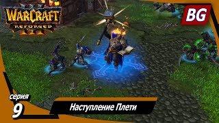 Warcraft III: Reforged  Максимальная сложность  Падение Лордерона  Наступление Плети