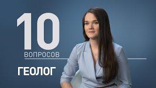 10 вопросов ГЕОЛОГУ