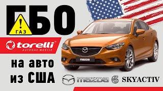 ГБО на Mazda 6 SkyActiv из США