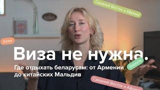 Пакуем чемоданы – виза не нужна!