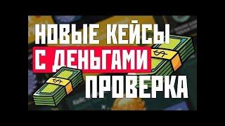 КАК ВЗЛОМАТЬ КЕЙСЫ С ДЕНЬГАМИ FANCASH OPCASH MONEYPULSE