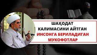 ШАҲОДАТ КАЛИМАСИНИ АЙТГАН ИНСОНГА БЕРИЛАДИГАН МУКОФОТЛАР