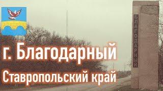 г. Благодарный  | Центр города | Гостиница  | Не большое путешествие 