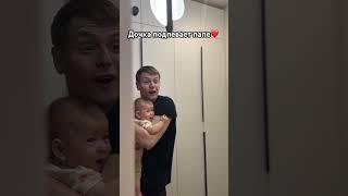 Дочка поёт с папой #младенец #папаидочка #дети #семья