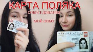 КАРТА ПОЛЯКА: собеседование/ мой опыт