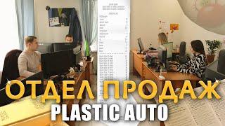 ЧТО ПРОИСХОДИТ В ОТДЕЛЕ ПРОДАЖ PLASTIC AUTO?