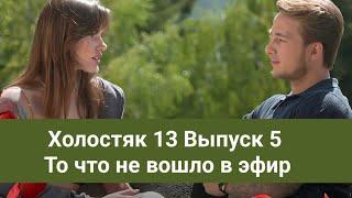 Холостяк 13 Выпуск 5 То что не вошло в эфир