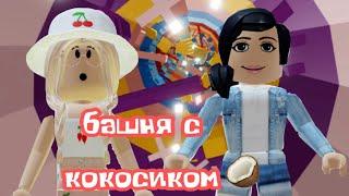 ТАВЕР ОФ МИСЕРИ С КОКОСИКОМ / Roblox Tower of Misery