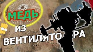 СКОЛЬКО МЕДИ В ВЕНТИЛЯТОРЕ? | Разбор бытового вентилятора и что с него можно взять