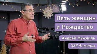 Пять женщин и Рождество (Матфей 1:1-17). Андрей Мужчиль (ENG SUB)