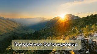 Воскресное Богослужение 08.06.2025г.