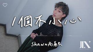 Shawn尚融 l 1個不小心【高音質 動態歌詞 Lyrics】