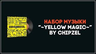 НАБОР МУЗЫКИ CHIPZEL - ~YELLOW MAGIC~