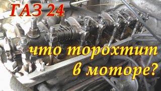 ГАЗ 24 Олд Скул Волга эп.4.2 Что торохтит в моторе? Вопрос от lexx