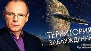 Территория заблуждений с Игорем Прокопенко  Выпуск 23