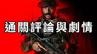 這代劇情？？COD 20: 現代戰爭3通關劇情評論《決勝時刻20：現代戰爭 III 2023》