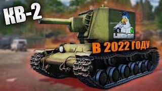 БЫСТРЫЙ ОБЗОР КВ-2 в 2022 году | War Thunder