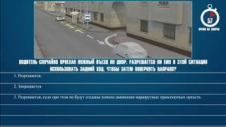 Билет 34 Вопрос 9 - Водитель случайно проехал нужный въезд во двор. Разрешается ли ему в этой ситуац