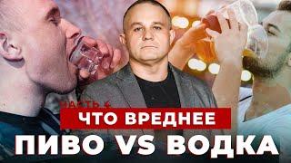 ПИВО vs ВОДКА: что вреднее | Чем опасен женский алкоголизм | Аптечный алкоголизм и его последствия