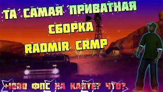 ПРИВАТНАЯ СБОРКА ДЛЯ КАПТОВ И СЛАБЫХ ПК | RADMIR CRMP