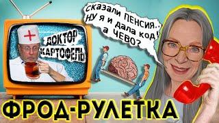 МОШЕННИКИ ПОЗВОНИЛИ БАБУШКЕ, ЧТОБ РАЗВЕСТИ 2-ой раз и ОБЛОМАЛИСЬ  ФРОДРУЛЕТКА