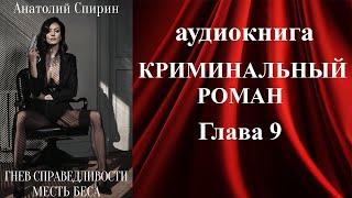 Аудиокнига «ГНЕВ СПРАВЕДЛИВОСТИ. МЕСТЬ БЕСА» (9 Глава) - аудиокниги детективы