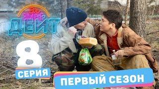 Эл Эмне Дейт? \ 1 сезон \ 8 выпуск