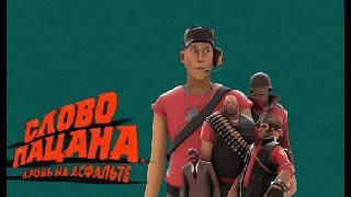 Пародия Team fortress 2 на слого пацана. (sfm)