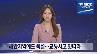 제주MBC뉴스데스크 제주2023 1  28