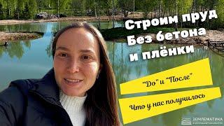 Природный пруд что в итоге получилось?