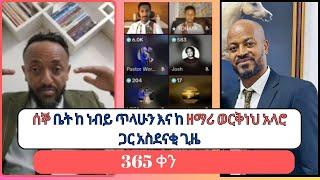 ሰኞ ቤት ከ ነብይ ጥላሁን እና ከ ዘማሪ ወርቅነህ አላሮ ጋር አስደናቂ ጊዜ |ሀንኤል