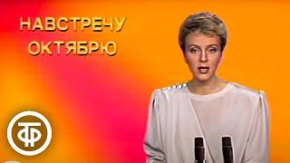 Время. Эфир 30 октября 1988