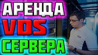 Дешёвая Аренда VDS Сервера самый дешевый виртуальный сервер