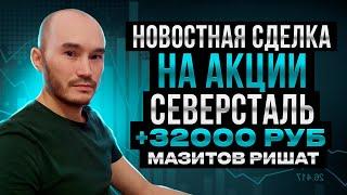 Новостная сделка. Северсталь +32 000 рублей за сделку: Мазитов Ришат | Академия Кинглаб