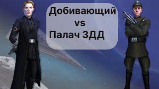 Добивающий против Палача(3дд) + комментарии