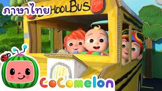 ล้อของรถบัส (เวอร์ชั่นเด็ก) - Cocomelon ไทย | โคโค่เมล่อน ภาษาไทย - เพลงเด็ก | Thai Cartoons