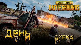 PUBG:BATTLEGROUNDS - День Сурка