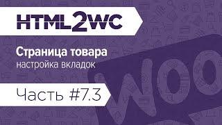 Натяжка на WooCommerce. HTML2WC. Часть #7.3. Страница товара: вкладки (табы)