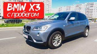 BMW X3 (F25) с пробегом. Цена ремонтов за 7 лет.