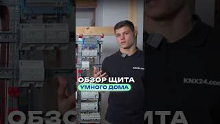 Обзор щита в Умном доме