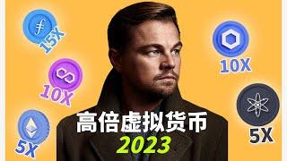 牛市10倍漲幅起的 五大山寨加密貨幣【2023買什麽幣好】—— #虛擬貨幣推薦 #虛擬貨幣排行榜 #加密貨幣推薦 最有價值最有潛力幣最好 新幣 價值幣 前景  以太坊 ATOM LINK MATIC