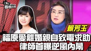 福原愛離婚親自致電求助 賴芳玉律師首曝逆風內幕  看板人物 20220306 (1/1)