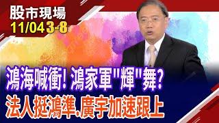 AI夢幻軍團出列 "鴻"人榜續霸榜?機殼.水冷題材數不完 鴻準強到看不到極限?廣宇搶搭作帳特快車!｜20241104(第3/8段)股市現場*鄭明娟(馬明河)