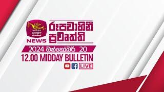 2024-10-20 | Rupavahini Sinhala News 12.00 pm | රූපවාහිනී 12.00 සිංහල ප්‍රවෘත්ති