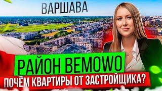 Bemowo: Цены на Недвижимость Варшавы. Где Купить Квартиру в Варшаве?