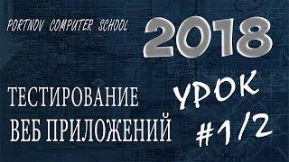 Тестирование веб приложений #1/2. Онлайн курс 2018 для начинающих