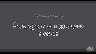 Роль мужчины и женщины в семье. Иерей Николай Конюхов